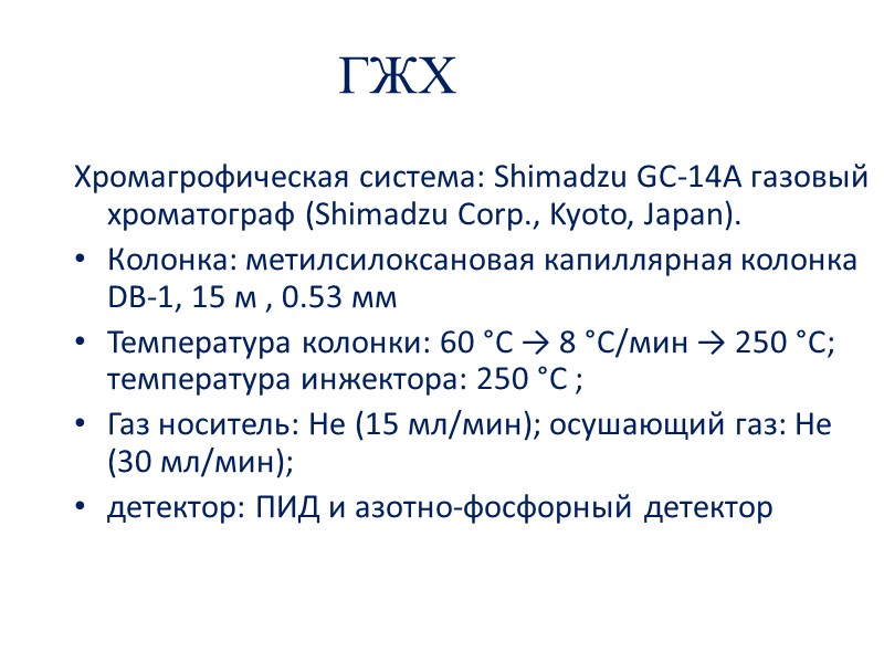 ГЖХ  Хромагрофическая система: Shimadzu GC-14A газовый хроматограф (Shimadzu Corp., Kyoto, Japan). Колонка: метилсилоксановая